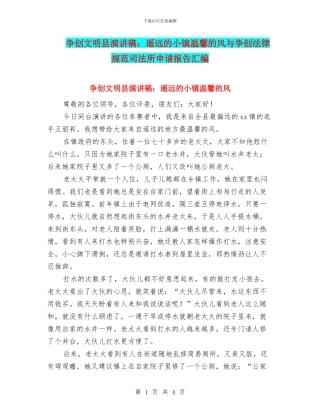 争创文明县演讲稿：遥远的小镇温馨的风与争创规范司法所申请报告汇编