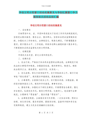 争创文明示范窗口活动实施意见与争创红旗窗口争当服务标兵活动总结汇编