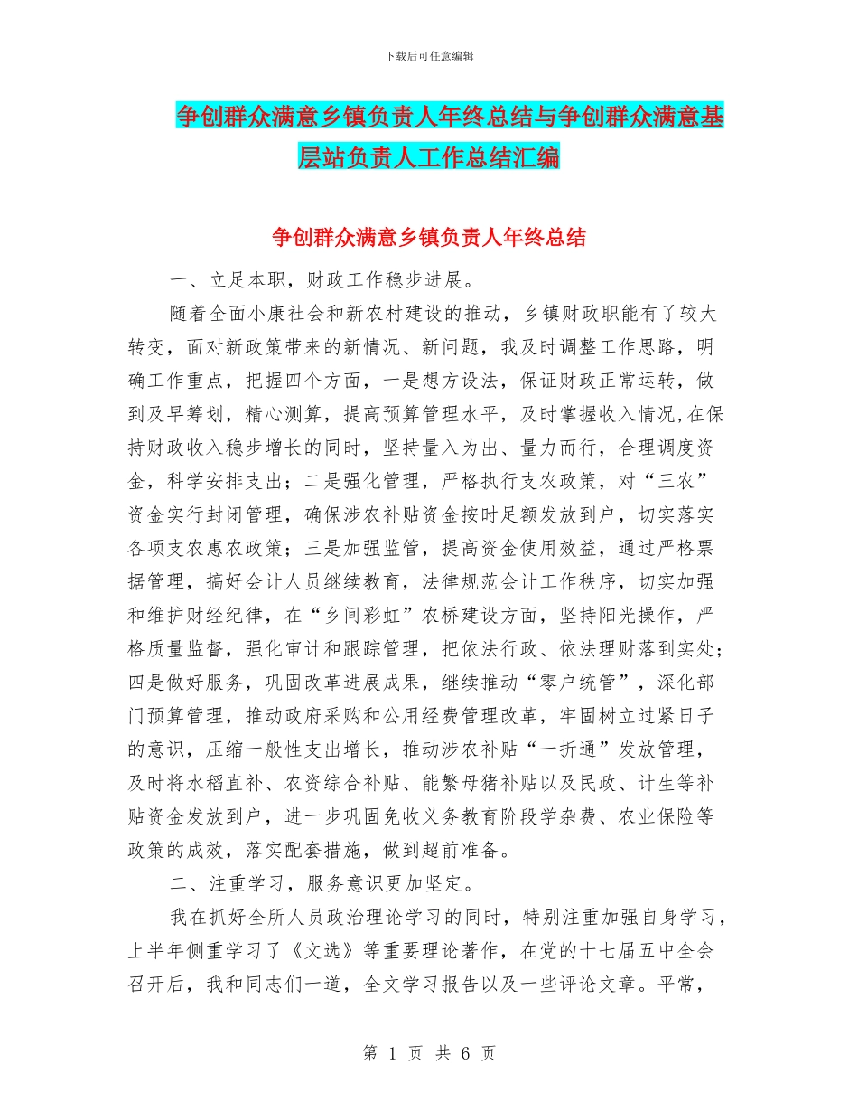 争创群众满意乡镇负责人年终总结与争创群众满意基层站负责人工作总结汇编_第1页