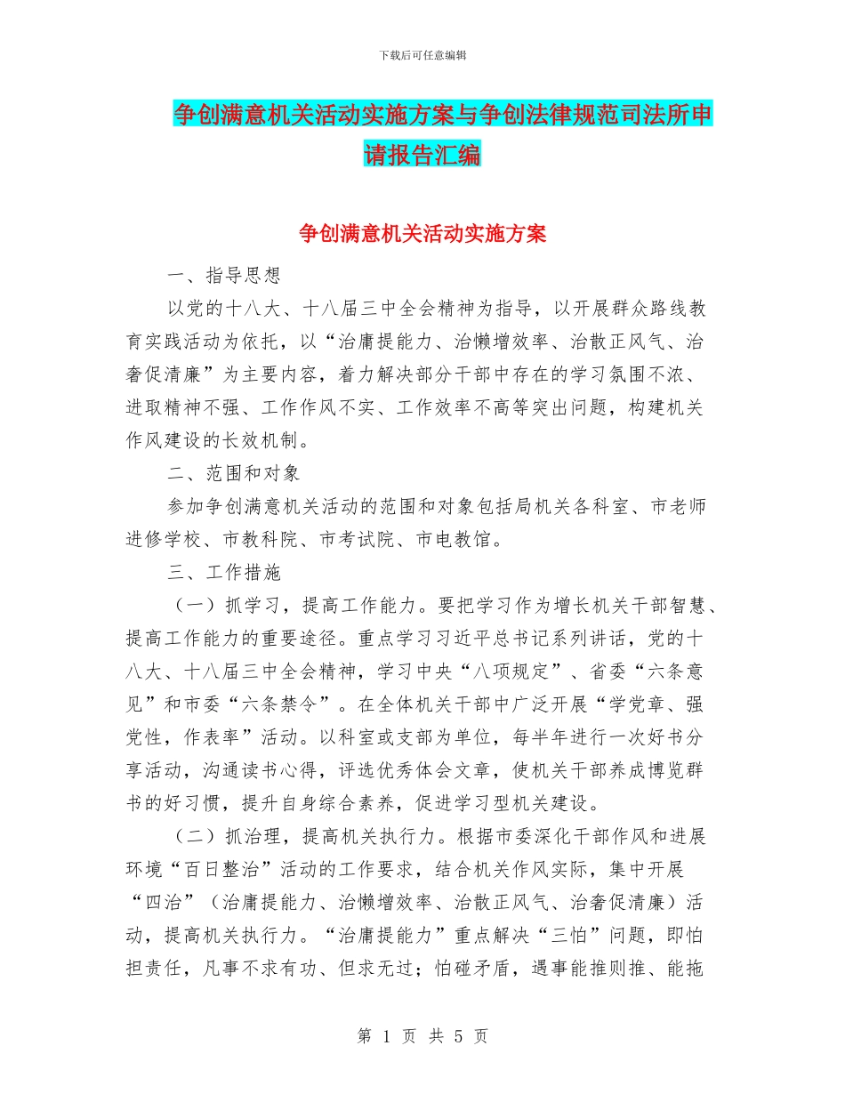 争创满意机关活动实施方案与争创规范司法所申请报告汇编_第1页