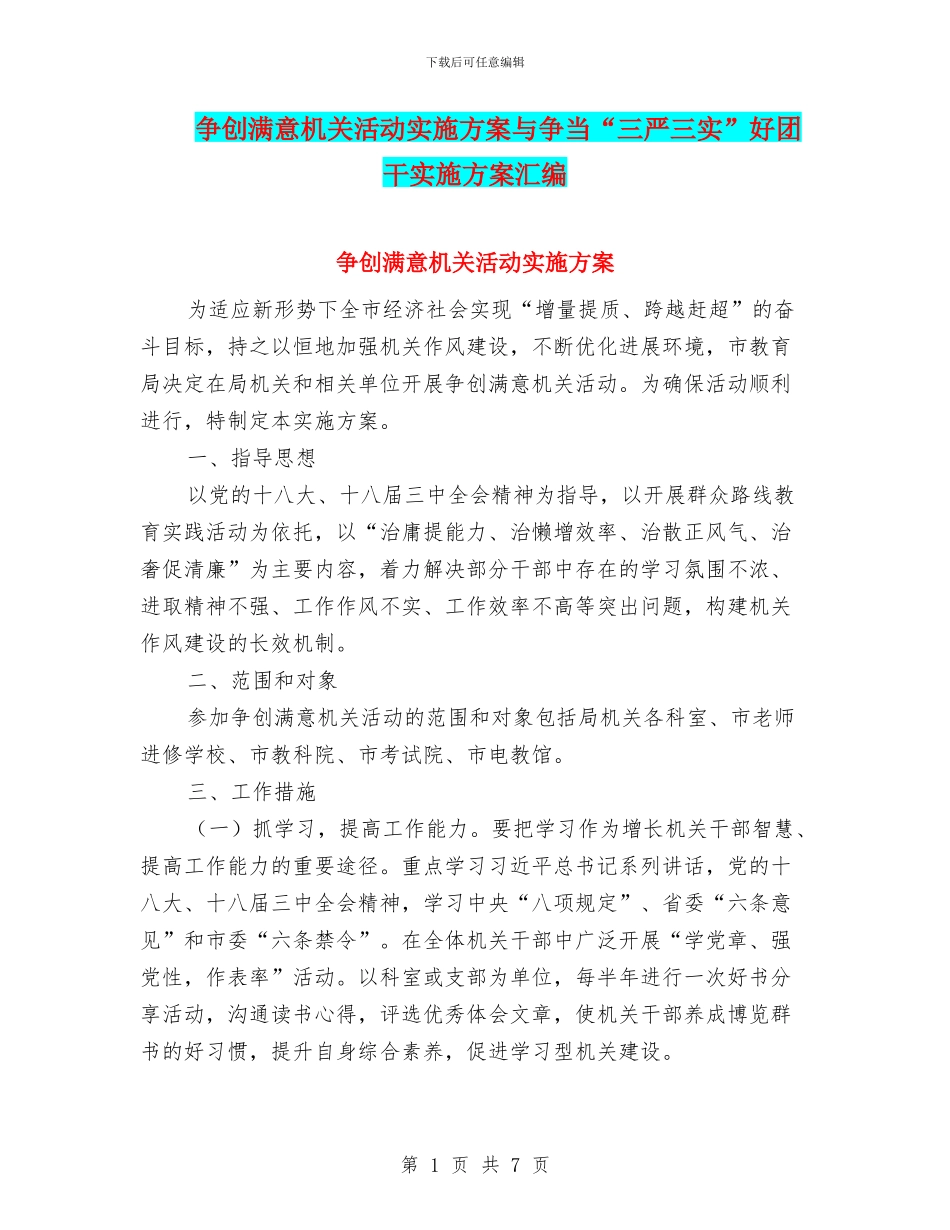 争创满意机关活动实施方案与争当“三严三实”好团干实施方案汇编_第1页