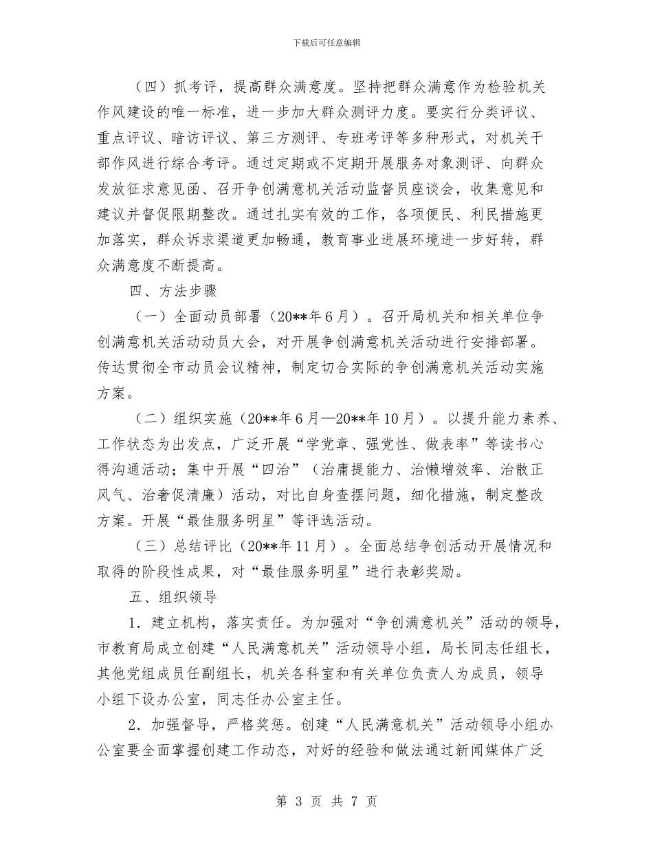 争创满意机关活动实施方案与事业单位工作员年度考核方案汇编_第3页