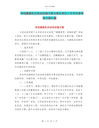 争创满意机关活动实施方案与事业单位工作员年度考核方案汇编