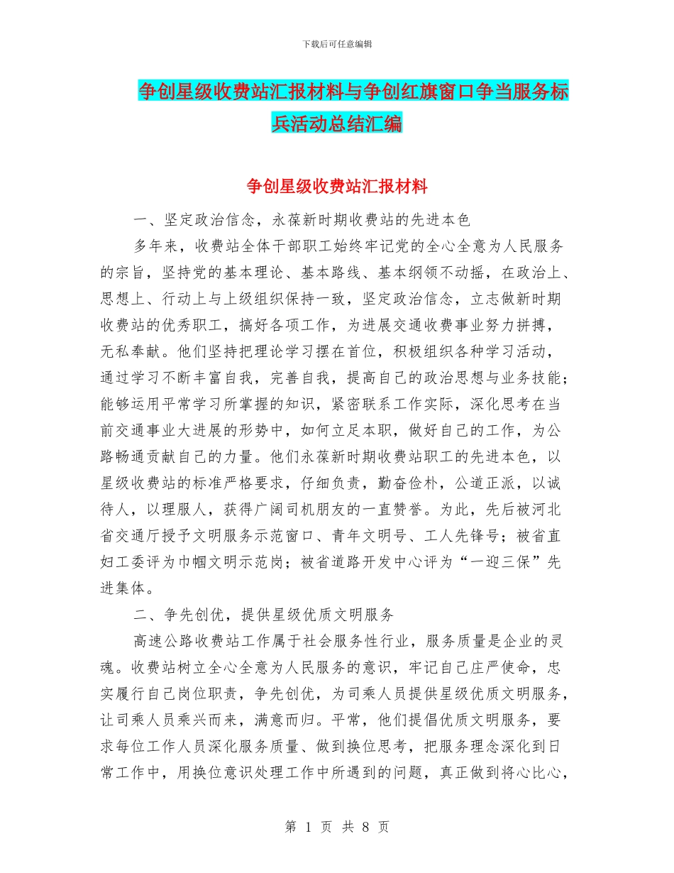 争创星级收费站汇报材料与争创红旗窗口争当服务标兵活动总结汇编_第1页