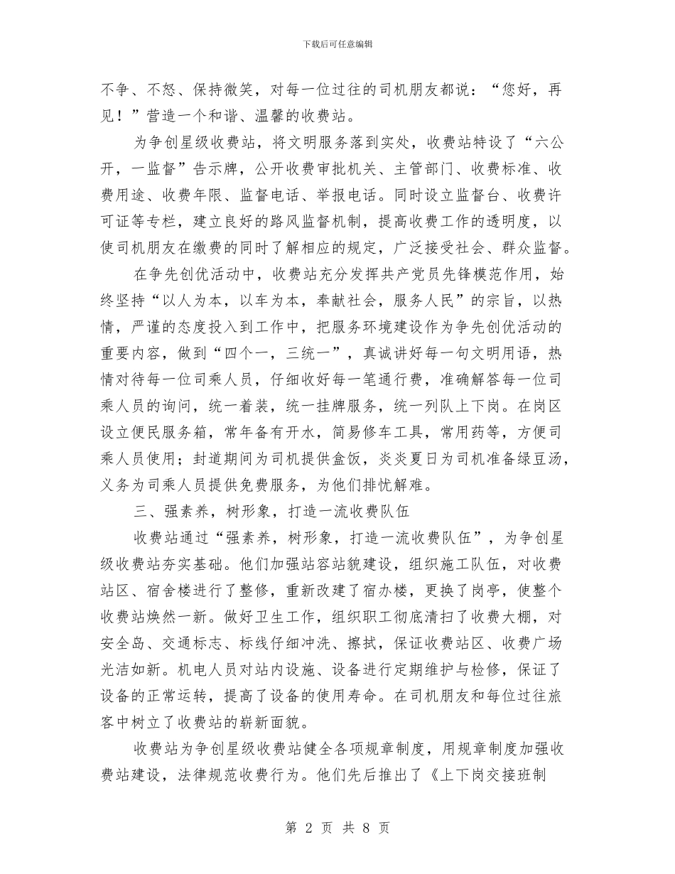 争创星级收费站汇报材料与争创红旗窗口争当服务标兵活动总结汇编_第2页