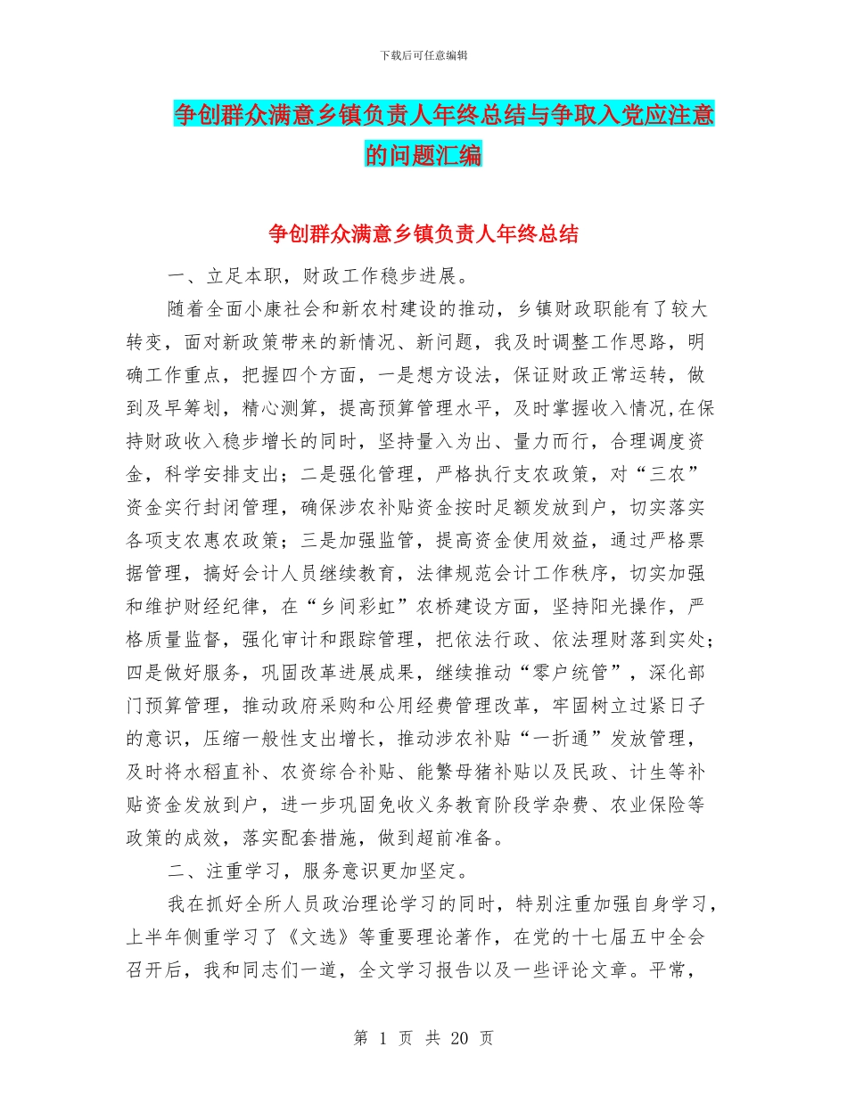 争创群众满意乡镇负责人年终总结与争取入党应注意的问题汇编_第1页