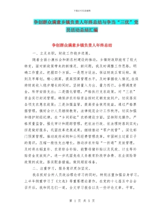 争创群众满意乡镇负责人年终总结与争当“三优”党员活动总结汇编