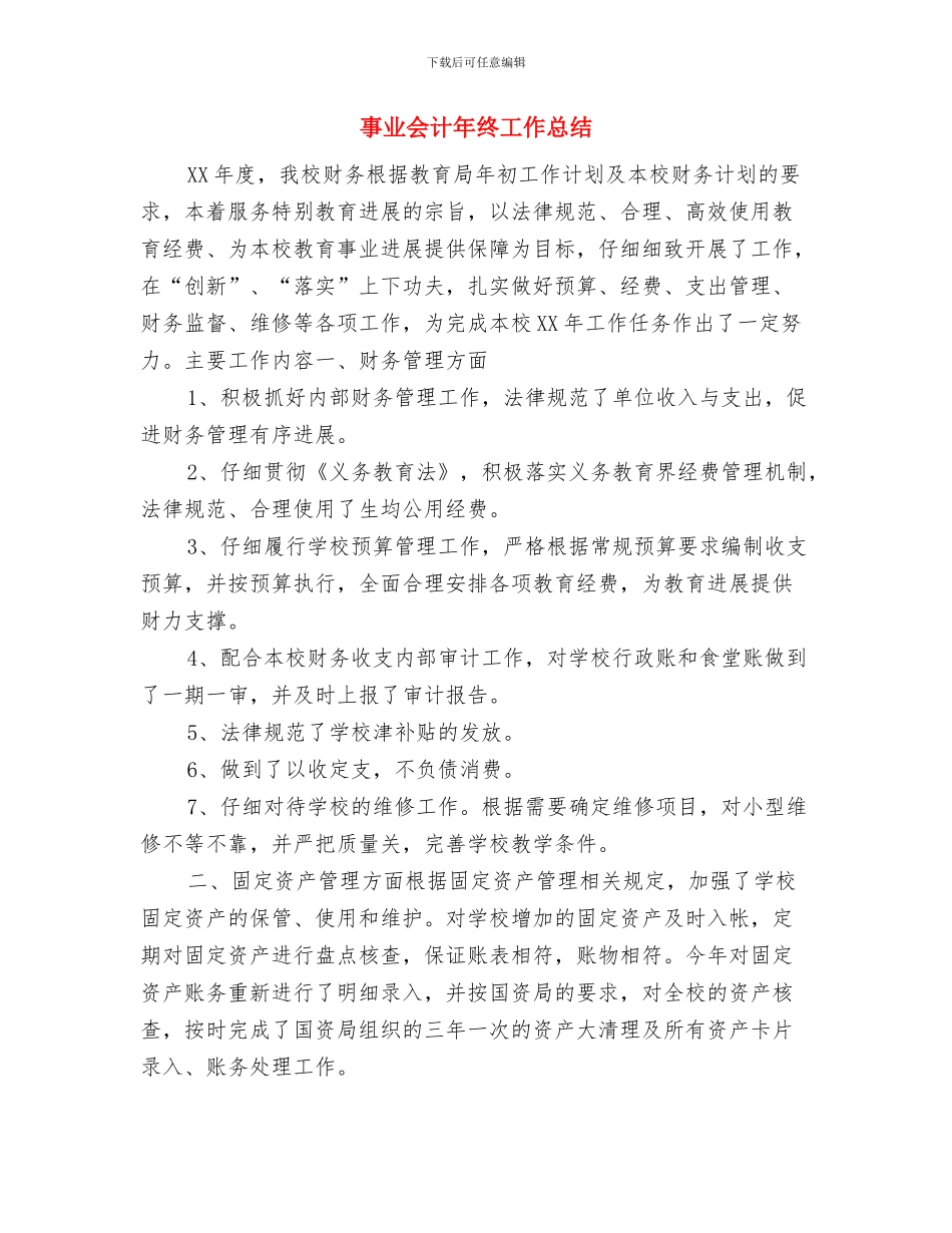 争创规范司法所申请报告与事业会计年终工作总结汇编_第3页