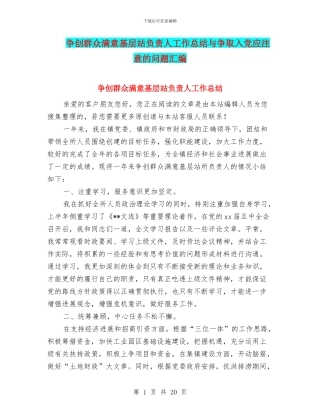 争创群众满意基层站负责人工作总结与争取入党应注意的问题汇编