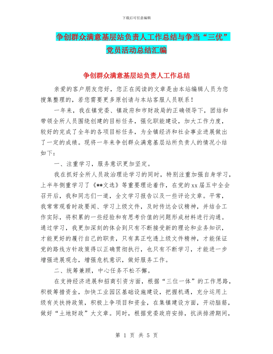 争创群众满意基层站负责人工作总结与争当“三优”党员活动总结汇编_第1页