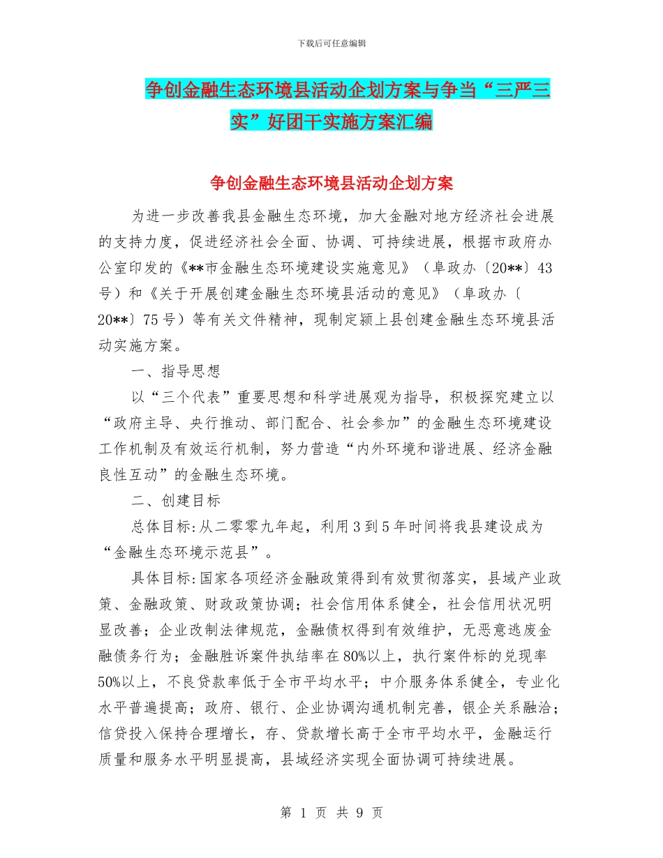 争创金融生态环境县活动企划方案与争当“三严三实”好团干实施方案汇编_第1页