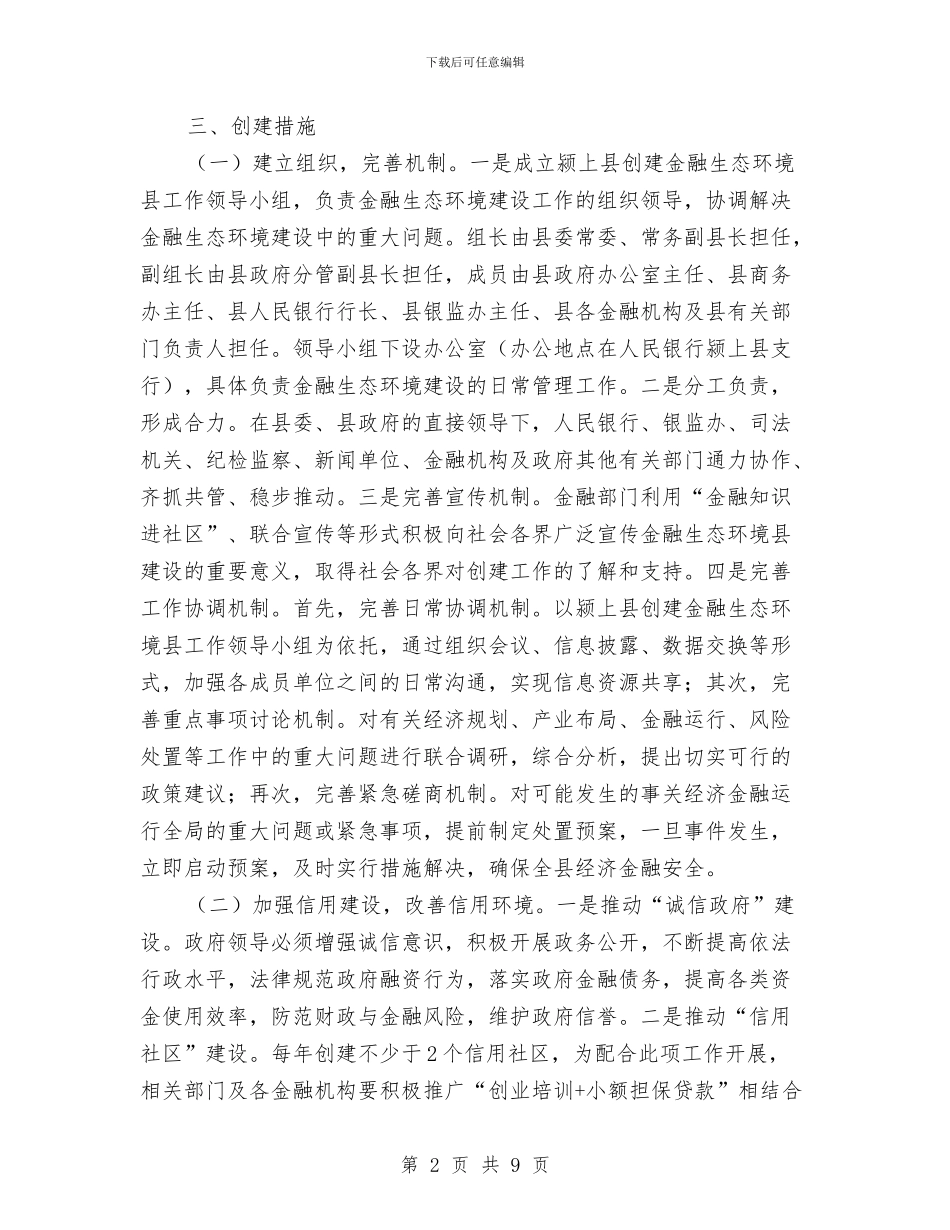 争创金融生态环境县活动企划方案与争当“三严三实”好团干实施方案汇编_第2页