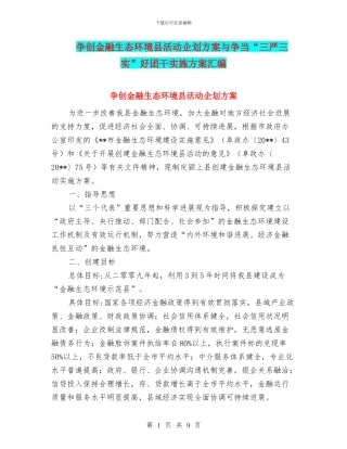 争创金融生态环境县活动企划方案与争当“三严三实”好团干实施方案汇编
