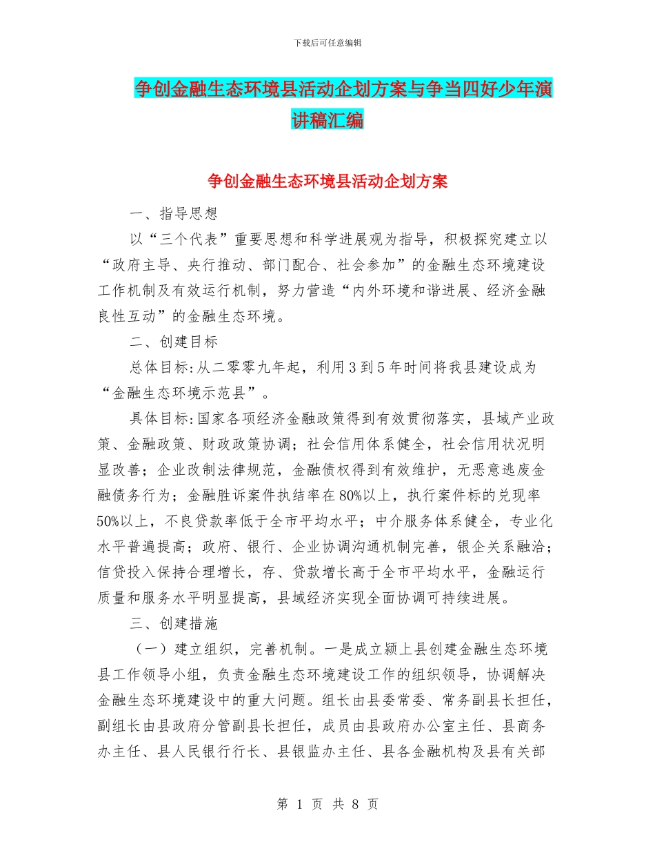 争创金融生态环境县活动企划方案与争当四好少年演讲稿汇编_第1页