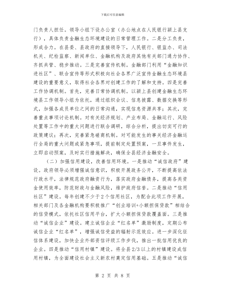 争创金融生态环境县活动企划方案与争当四好少年演讲稿汇编_第2页