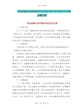 争创金融生态环境县活动企划方案与争当四好少年演讲稿汇编