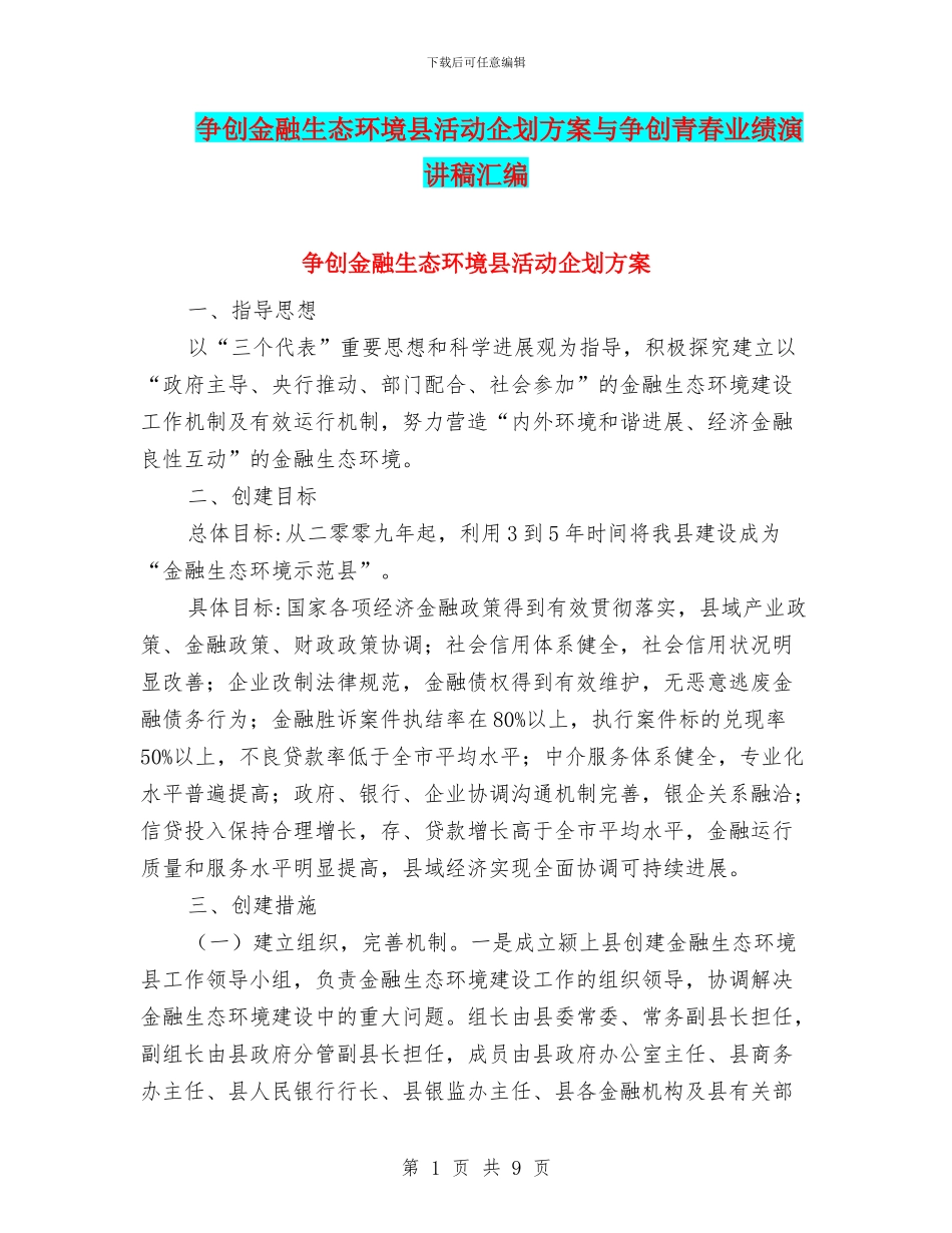 争创金融生态环境县活动企划方案与争创青春业绩演讲稿汇编_第1页