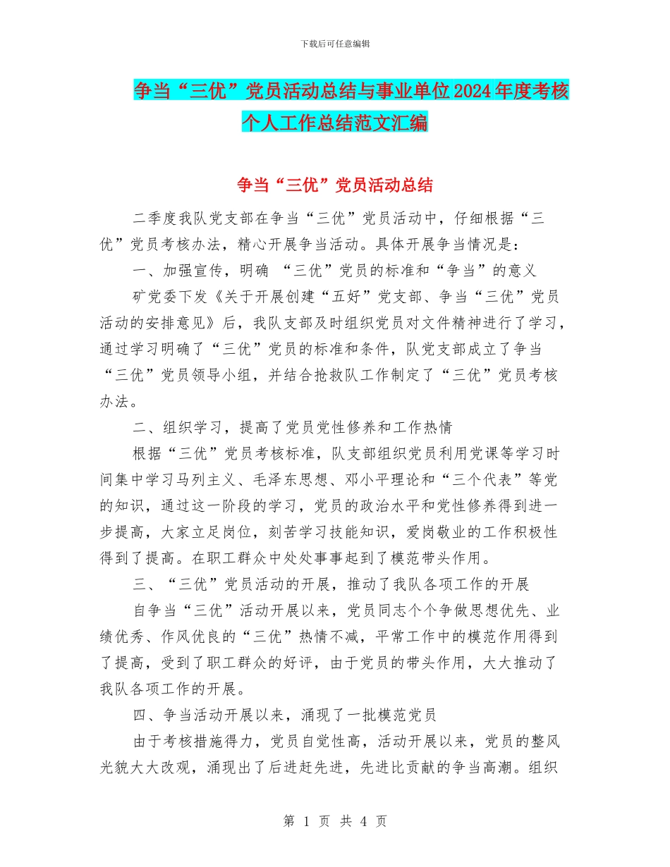 争当“三优”党员活动总结与事业单位2024年度考核个人工作总结范文汇编_第1页