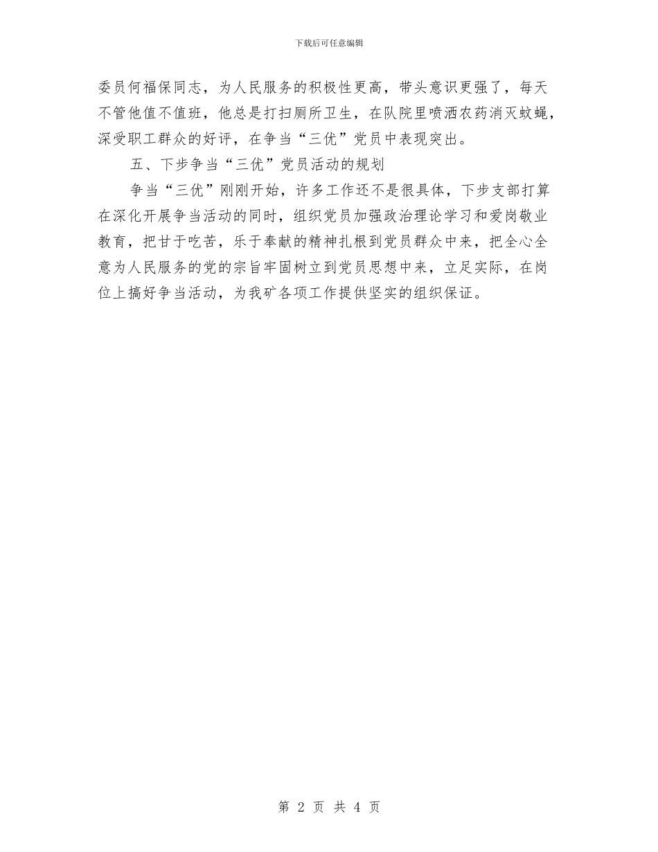 争当“三优”党员活动总结与事业单位2024年度考核个人工作总结范文汇编_第2页