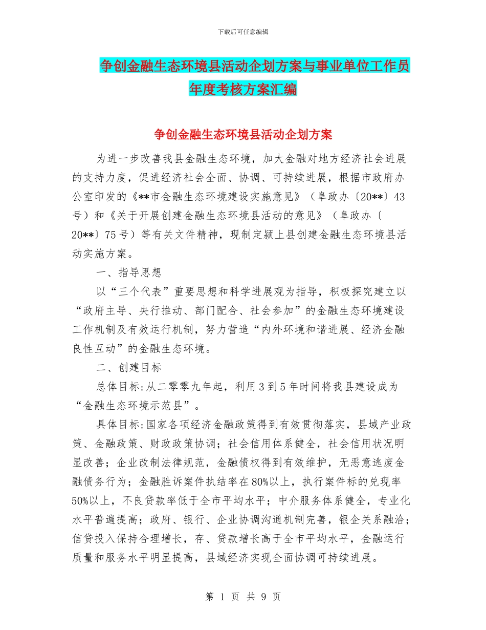 争创金融生态环境县活动企划方案与事业单位工作员年度考核方案汇编_第1页