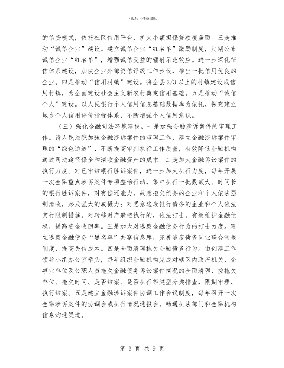争创金融生态环境县活动企划方案与事业单位工作员年度考核方案汇编_第3页