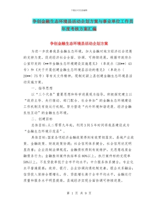 争创金融生态环境县活动企划方案与事业单位工作员年度考核方案汇编