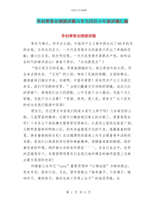 争创青春业绩演讲稿与争当四好少年演讲稿汇编