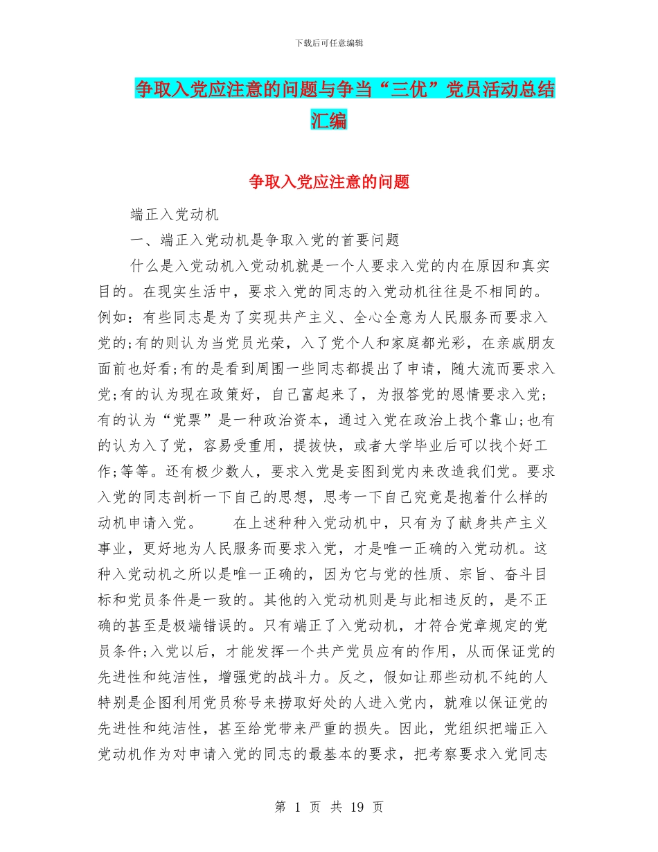 争取入党应注意的问题与争当“三优”党员活动总结汇编_第1页