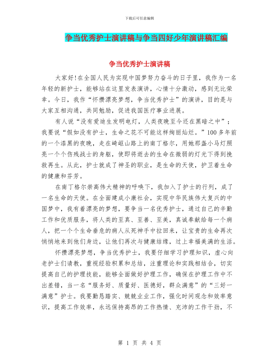 争当优秀护士演讲稿与争当四好少年演讲稿汇编_第1页