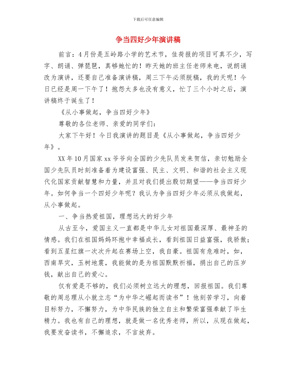 争当优秀护士演讲稿与争当四好少年演讲稿汇编_第3页