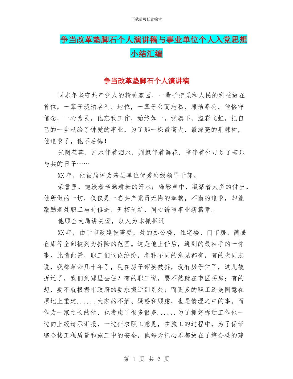 争当改革垫脚石个人演讲稿与事业单位个人入党思想小结汇编_第1页