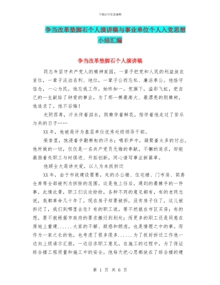 争当改革垫脚石个人演讲稿与事业单位个人入党思想小结汇编