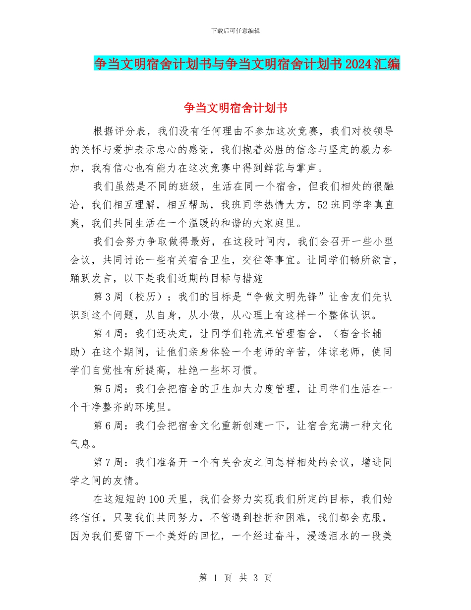 争当文明宿舍计划书与争当文明宿舍计划书2024汇编_第1页