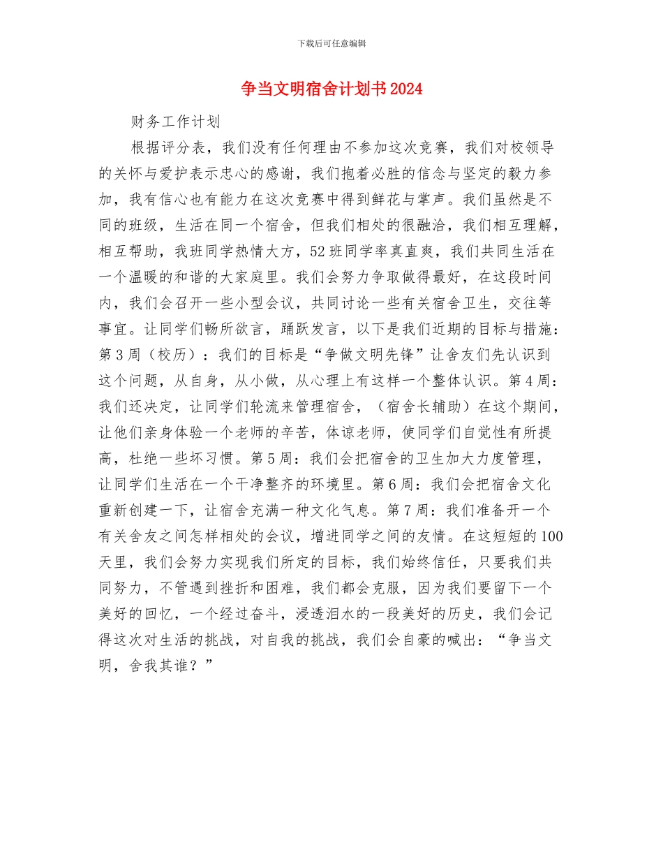 争当文明宿舍计划书与争当文明宿舍计划书2024汇编_第3页