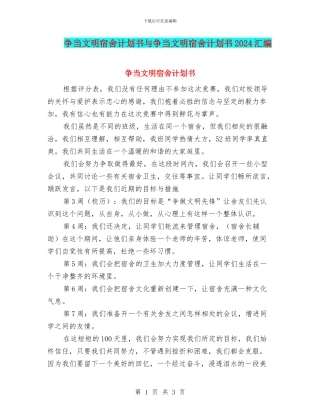 争当文明宿舍计划书与争当文明宿舍计划书2024汇编