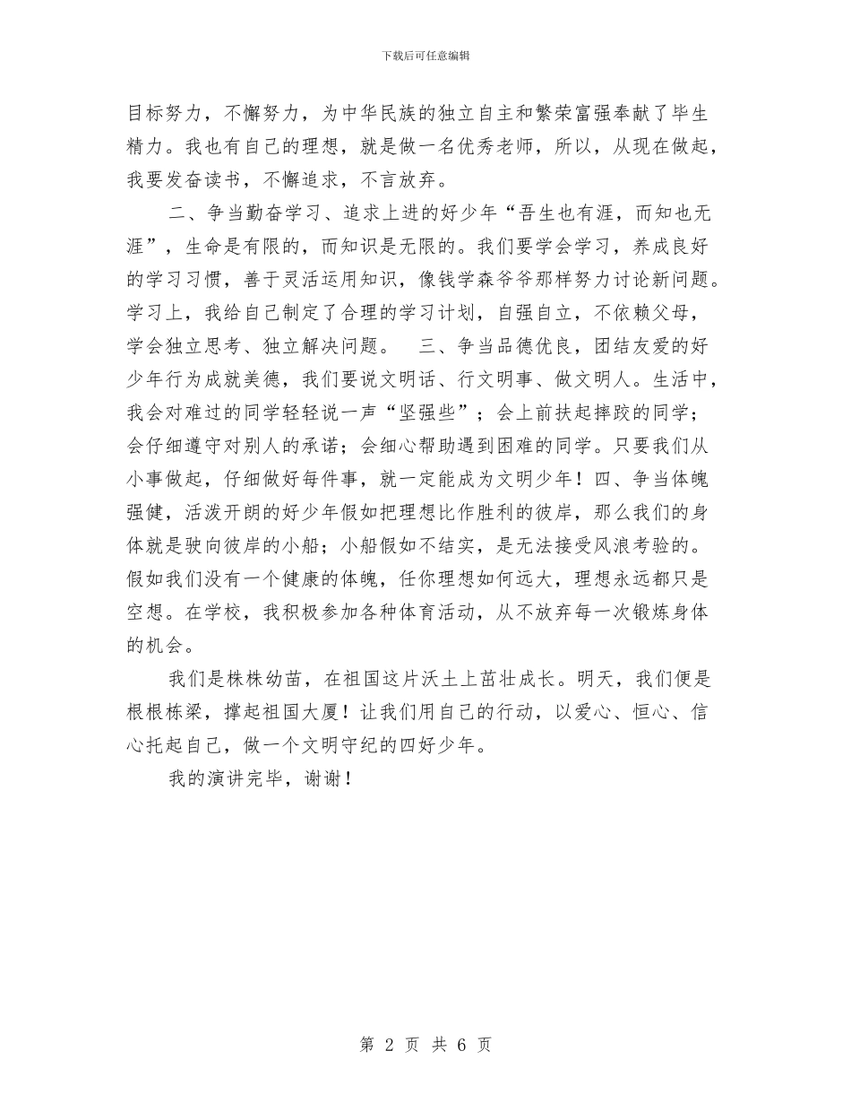 争当四好少年演讲稿与争当改革垫脚石个人演讲稿汇编_第2页