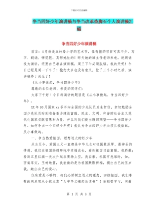 争当四好少年演讲稿与争当改革垫脚石个人演讲稿汇编