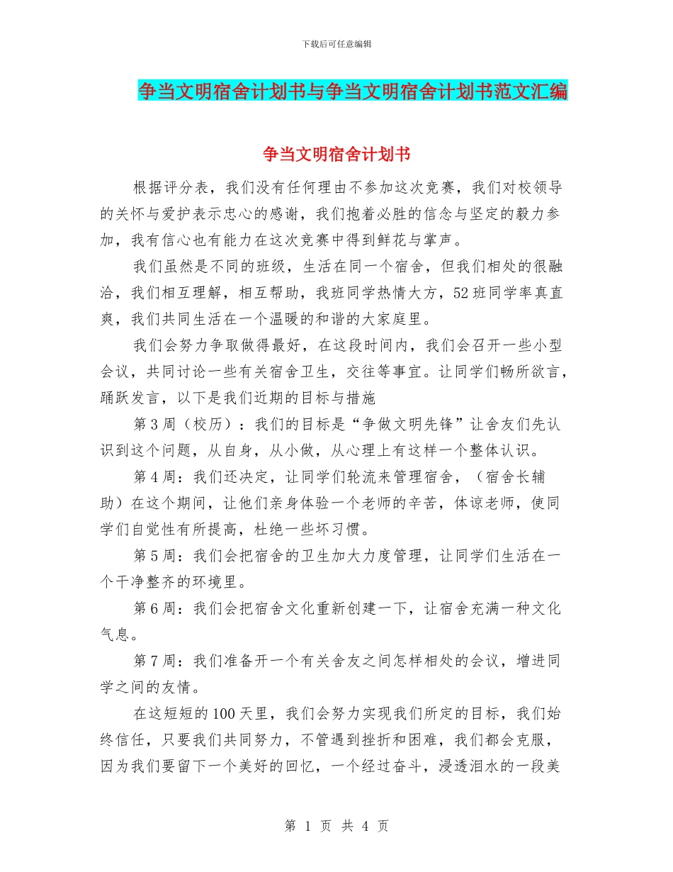 争当文明宿舍计划书与争当文明宿舍计划书范文汇编_第1页