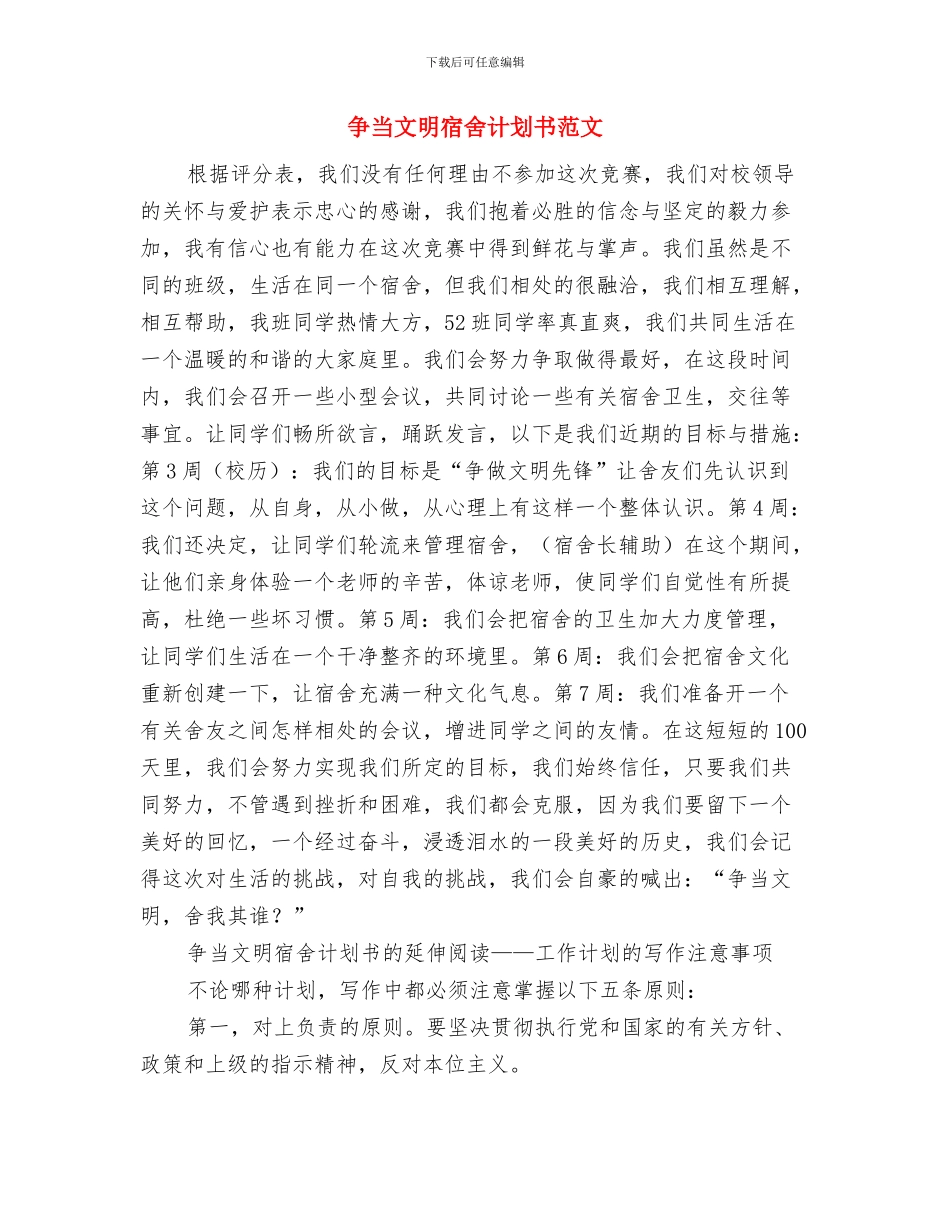 争当文明宿舍计划书与争当文明宿舍计划书范文汇编_第3页