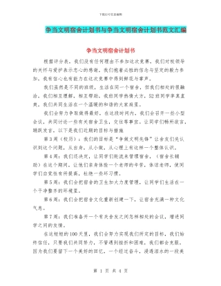 争当文明宿舍计划书与争当文明宿舍计划书范文汇编