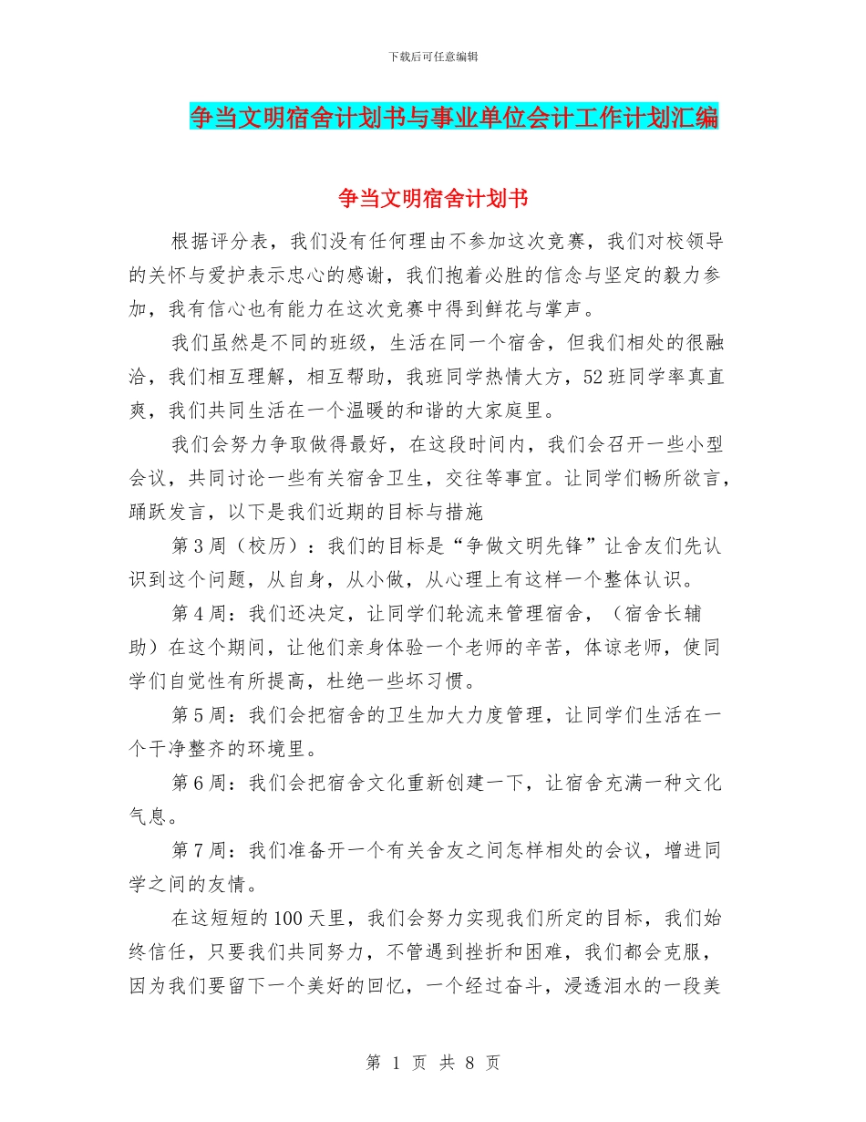 争当文明宿舍计划书与事业单位会计工作计划汇编_第1页