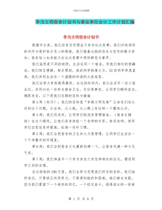 争当文明宿舍计划书与事业单位会计工作计划汇编