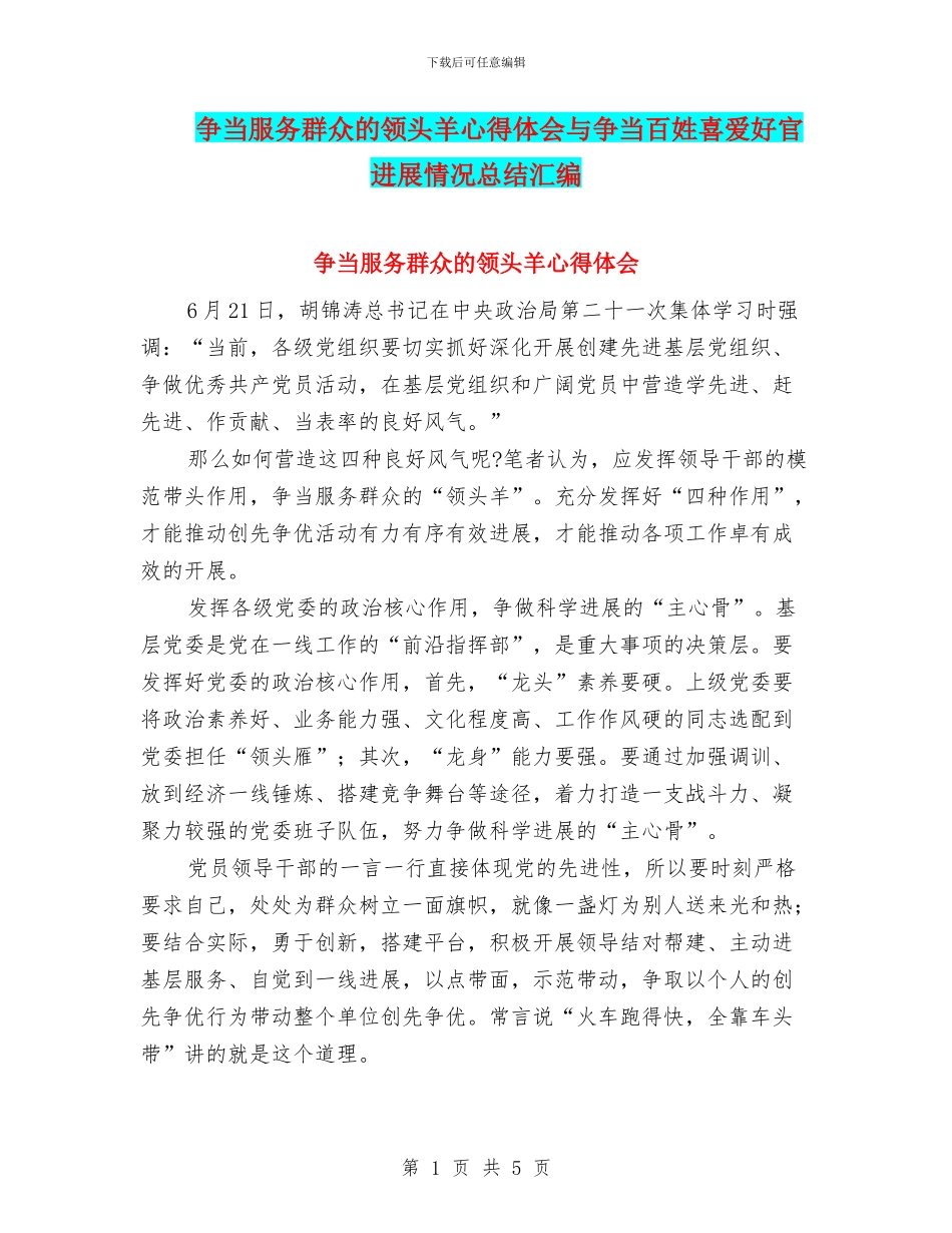 争当服务群众的领头羊心得体会与争当百姓喜爱好官进展情况总结汇编_第1页
