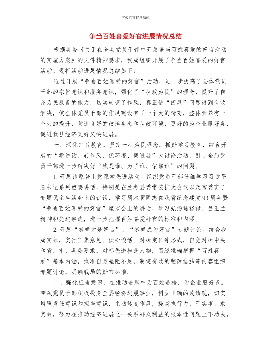 争当服务群众的领头羊心得体会与争当百姓喜爱好官进展情况总结汇编_第3页