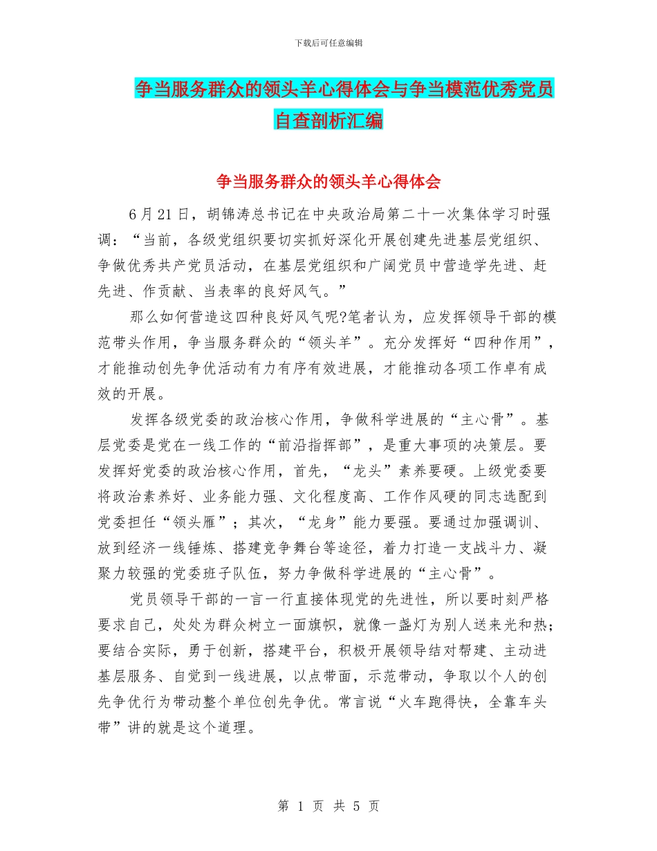 争当服务群众的领头羊心得体会与争当模范优秀党员自查剖析汇编_第1页