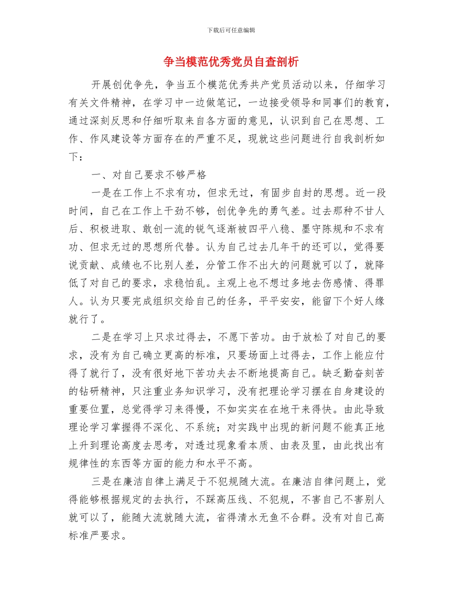 争当服务群众的领头羊心得体会与争当模范优秀党员自查剖析汇编_第3页