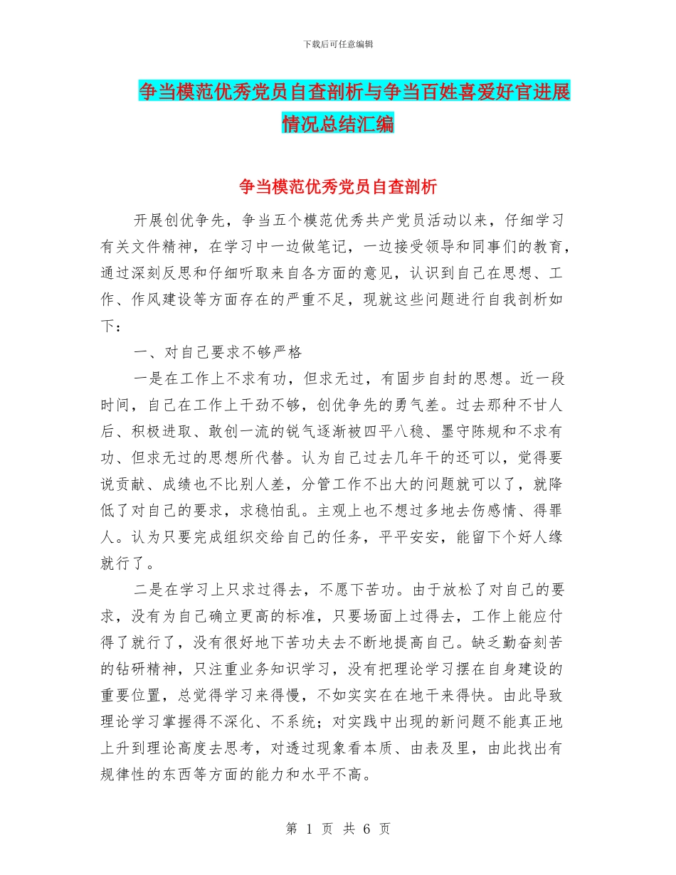 争当模范优秀党员自查剖析与争当百姓喜爱好官进展情况总结汇编_第1页