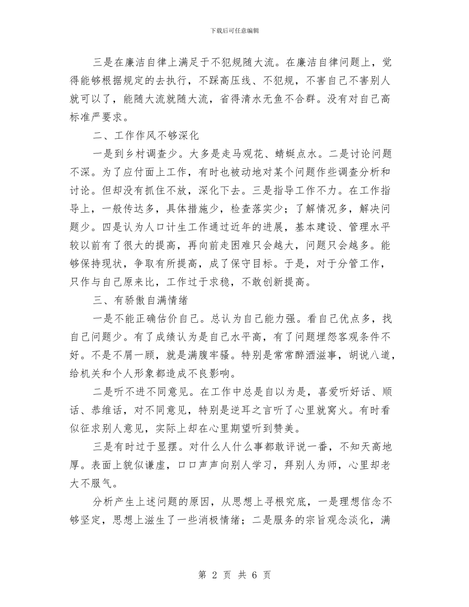 争当模范优秀党员自查剖析与争当百姓喜爱好官进展情况总结汇编_第2页