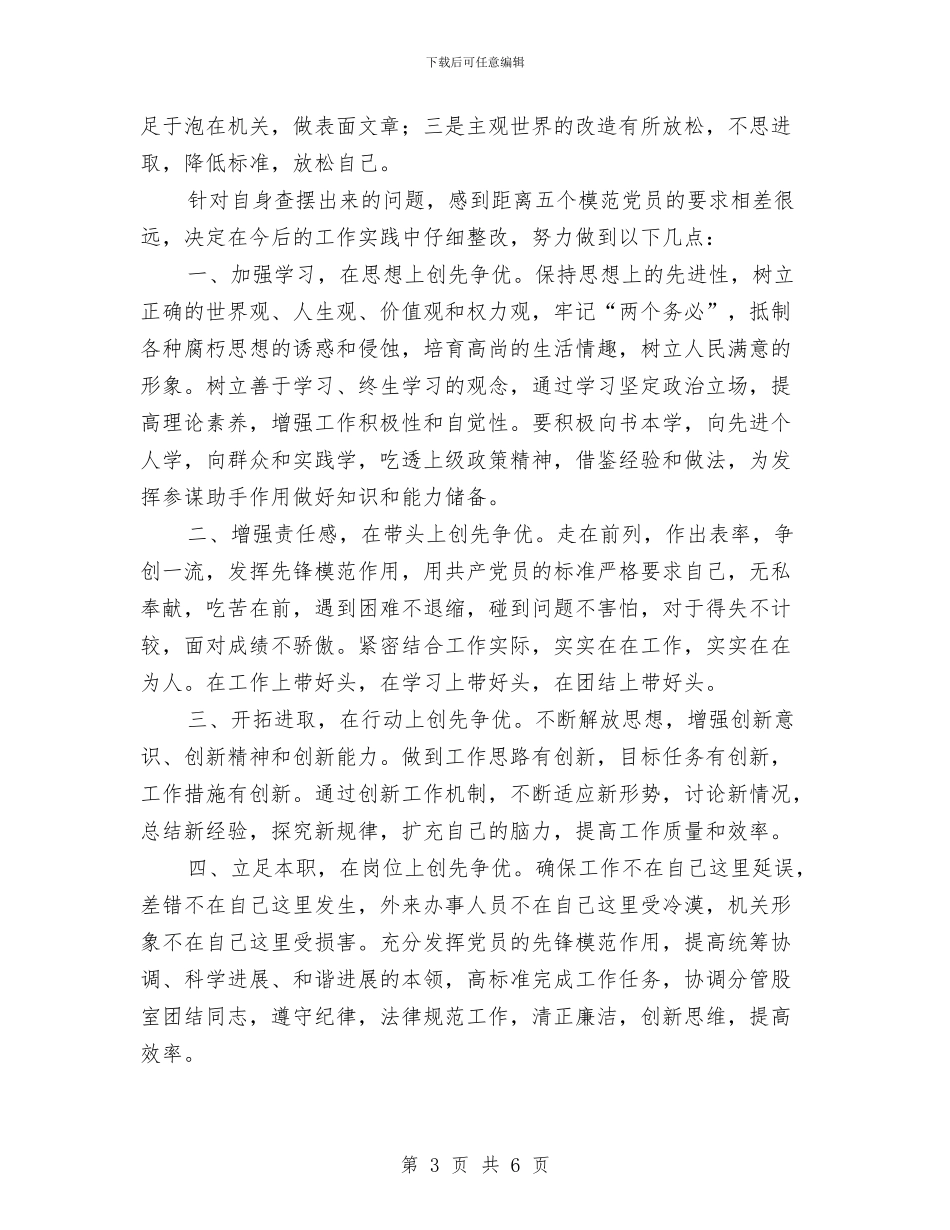 争当模范优秀党员自查剖析与争当百姓喜爱好官进展情况总结汇编_第3页
