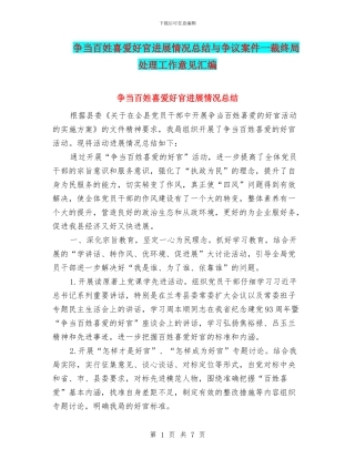 争当百姓喜爱好官进展情况总结与争议案件一裁终局处理工作意见汇编